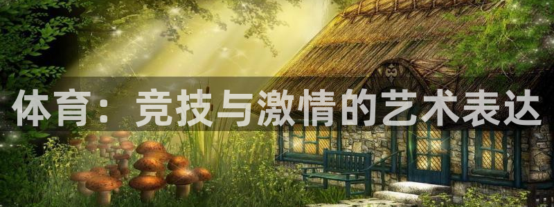3377体育官方正版app娱乐首页官网下载：体育：竞