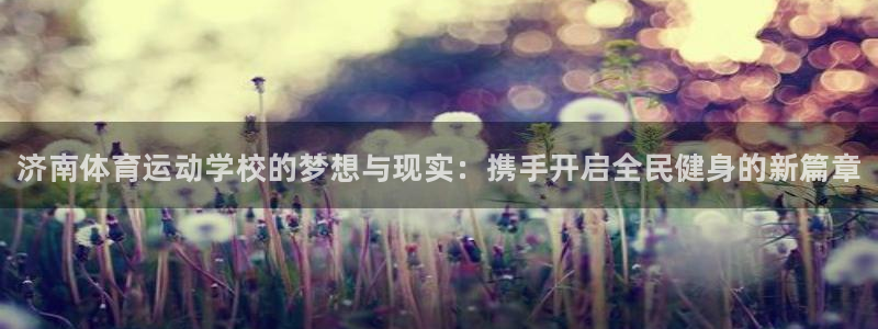3377体育官网下载平台注册流程视频：济南体育运动学