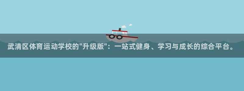 3377体育官网下载软件：武清区体育运动学校的\
