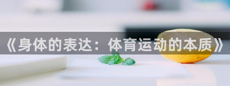 3377体育官方正版app集团：《身体的表达：体育运动的本质