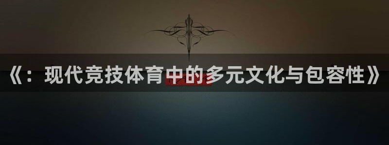 3377体育官方正版app官网：《：现代竞技体育中的