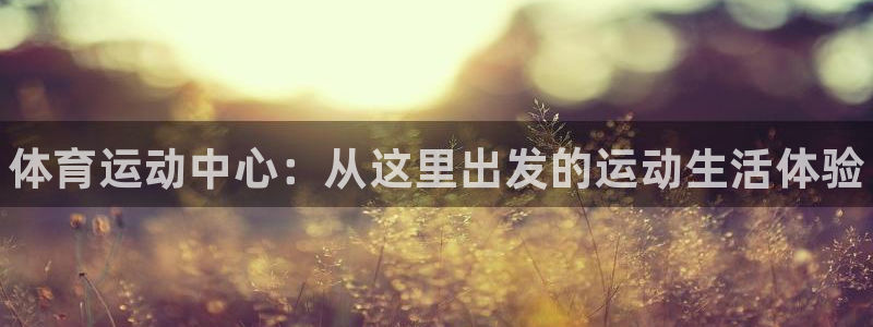 3377体育官方正版app集团官网首页：体育运动中心