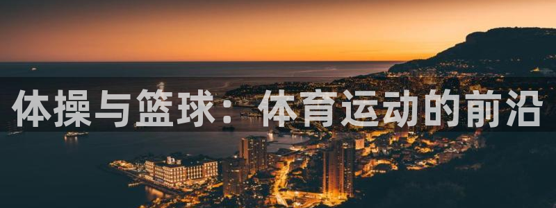 3377体育官网下载招商电话号码是多少啊：体操与篮球：体育运