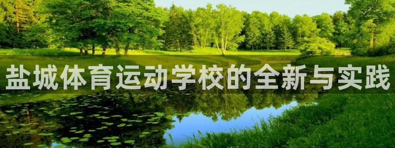 3377体育官方正版app集团简介：盐城体育运动学校