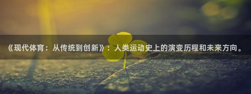 3377体育官网下载招商电话：《现代体育：从传统到创
