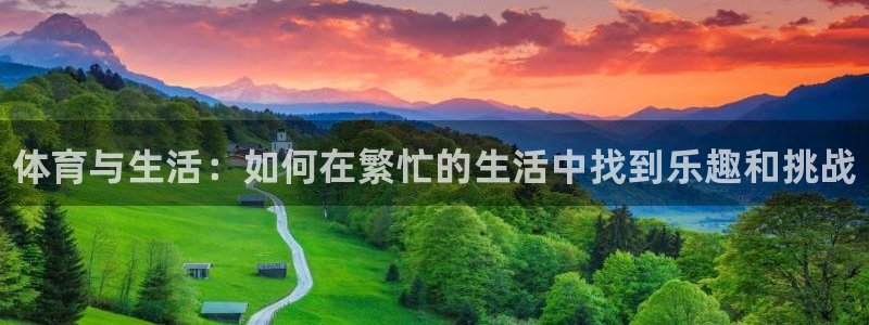 注册3377体育官方正版app：体育与生活：如何在繁