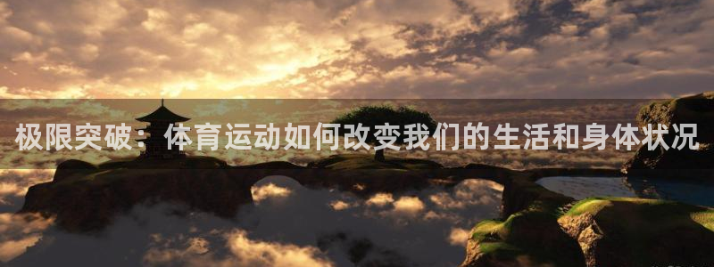3377体育官网下载平台注册：极限突破：体育运动如何