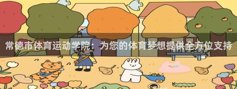 3377体育官网下载注册：常德市体育运动学院：为您的