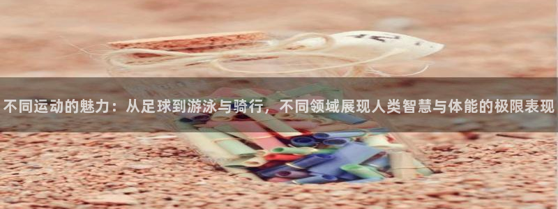 3377体育官方正版app娱乐下载：不同运动的魅力：