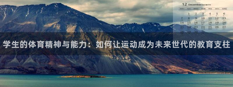 3377体育官方正版app官网：学生的体育精神与能力