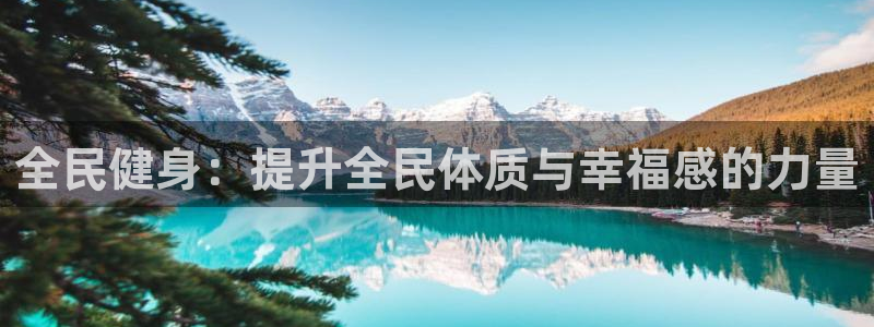 3377体育官网下载官方客服电话：全民健身：提升全民