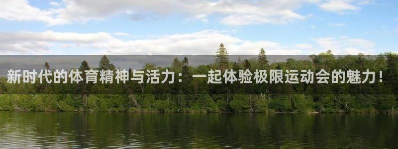 3377体育官网下载平台：新时代的体育精神与活力：一起体验极
