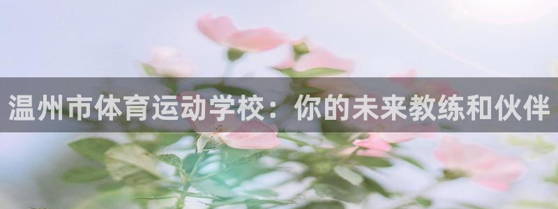 3377体育官网下载招商电话地址：温州市体育运动学校：你的未