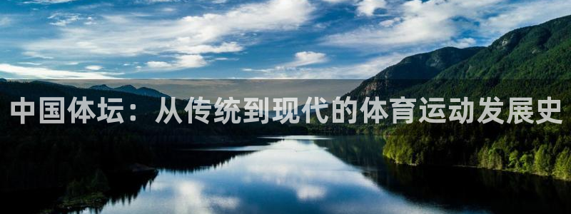 3377体育官方正版app官网：中国体坛：从传统到现代的体育