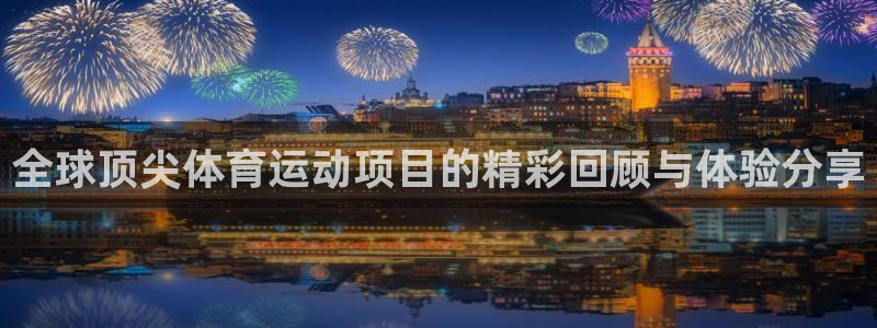 3377体育官方正版app娱乐首页官网下载：全球顶尖体育运动