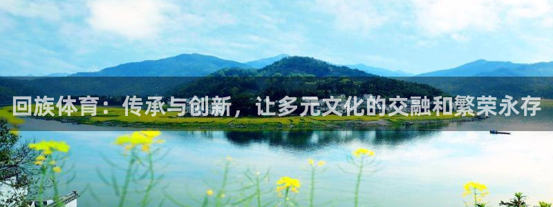 3377体育官网下载招商电话号码是多少啊：回族体育：传承与创