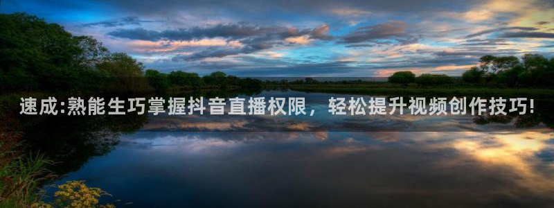 极速体育直播在线播放：速成:熟能生巧掌握抖音直播权限，轻松提升视频创作技巧!