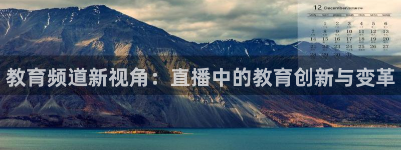 nba直播 极速体育：教育频道新视角：直播中的教育创新与变革